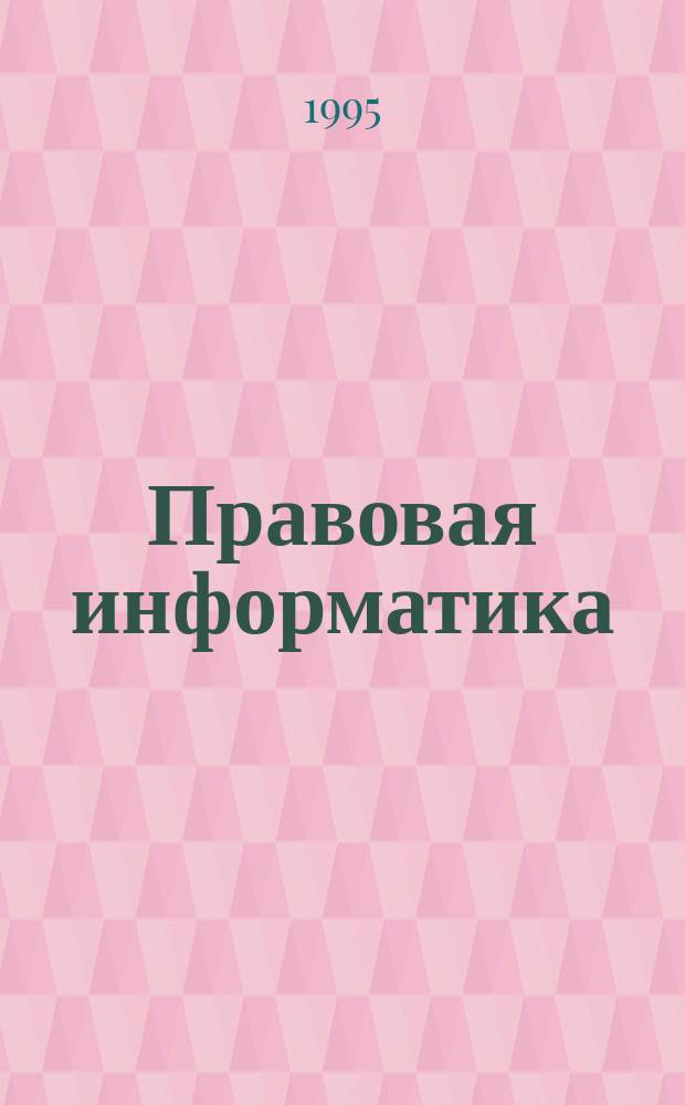 Правовая информатика : Учеб. пособие