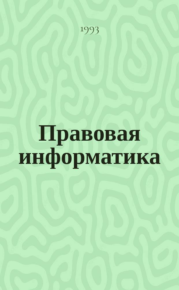 Правовая информатика : (Учеб. пособие)