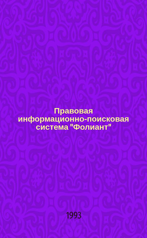 Правовая информационно-поисковая система "Фолиант"