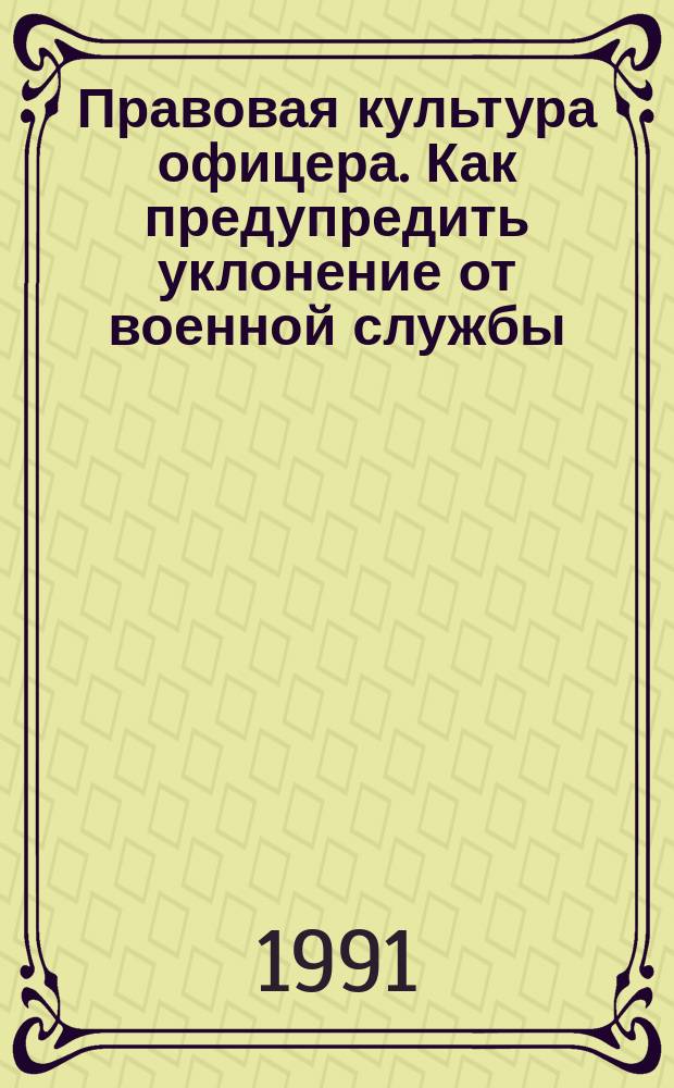 Правовая культура офицера. Как предупредить уклонение от военной службы