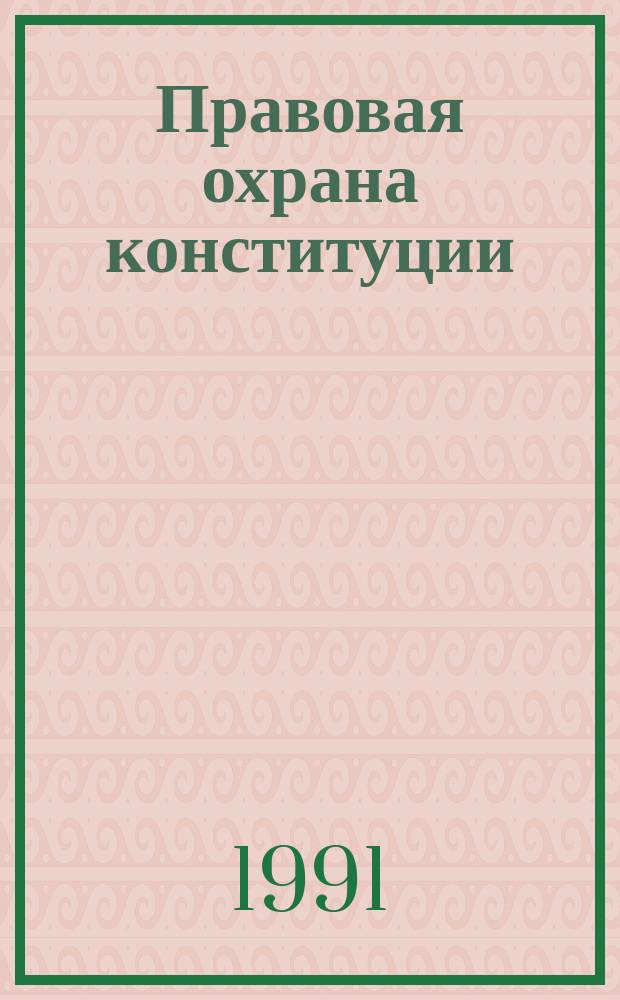 Правовая охрана конституции : Сб. обзоров