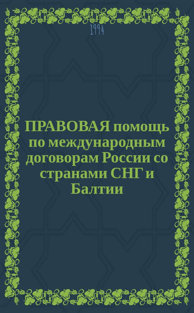 ПРАВОВАЯ помощь по международным договорам России со странами СНГ и Балтии : Сб. междунар. договоров