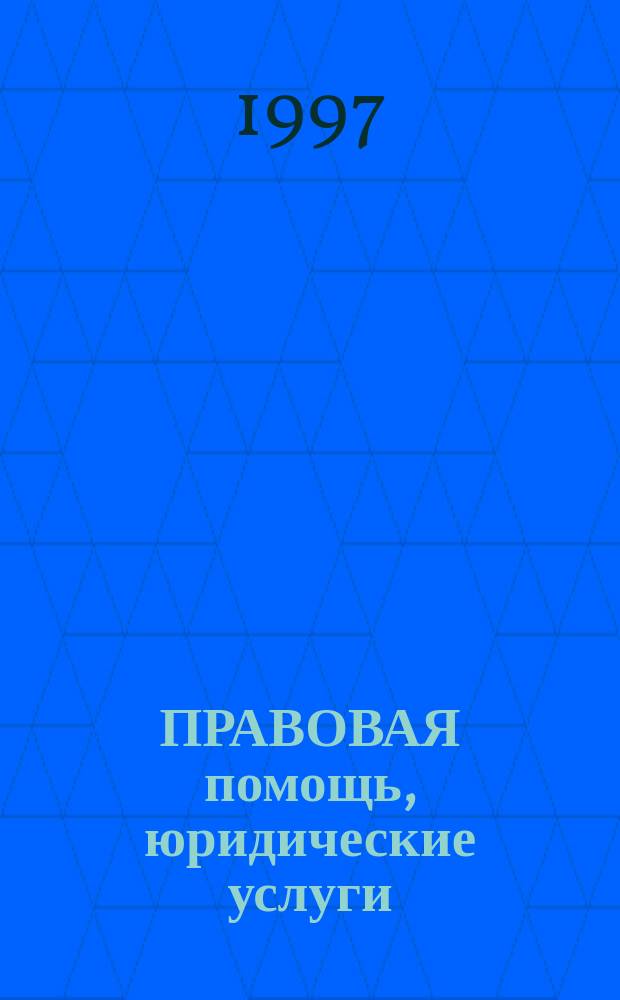 ПРАВОВАЯ помощь, юридические услуги : Информ. справ