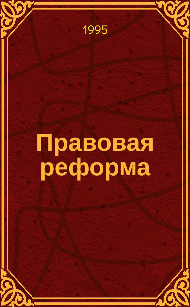 Правовая реформа: концепции развития российского законодательства : Сб. ст.