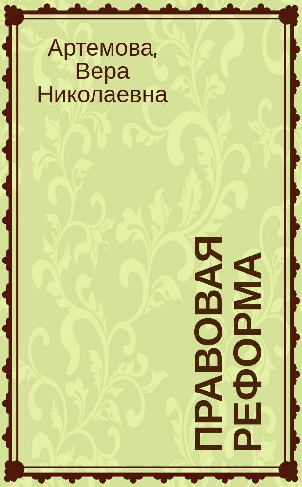 Правовая реформа: повышение действенности законодательства
