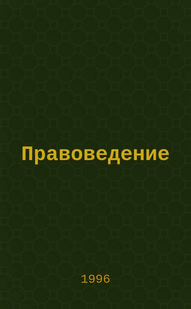 Правоведение : Хрестоматия : (В помощь изучающим соврем. право)