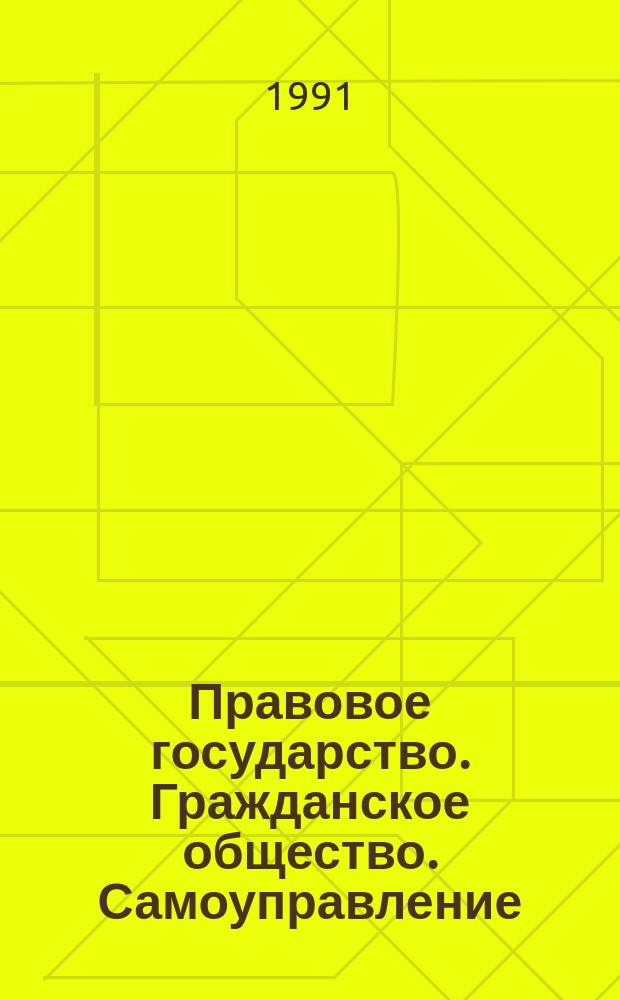 Правовое государство. Гражданское общество. Самоуправление : Межвуз. сб. науч. тр