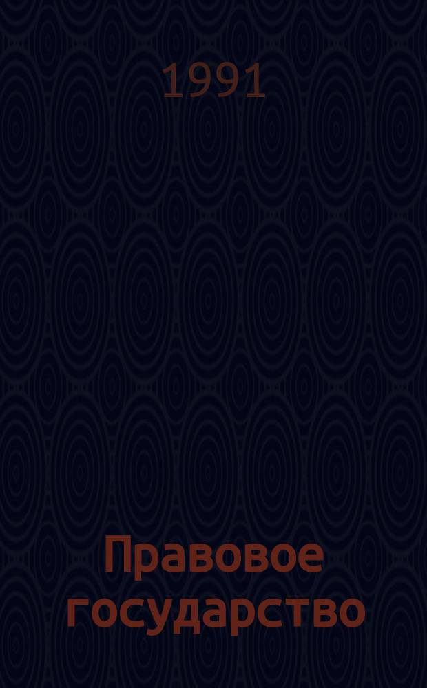 Правовое государство: связь веков : (Ист.-теорет. аспект) : Сб. науч. тр