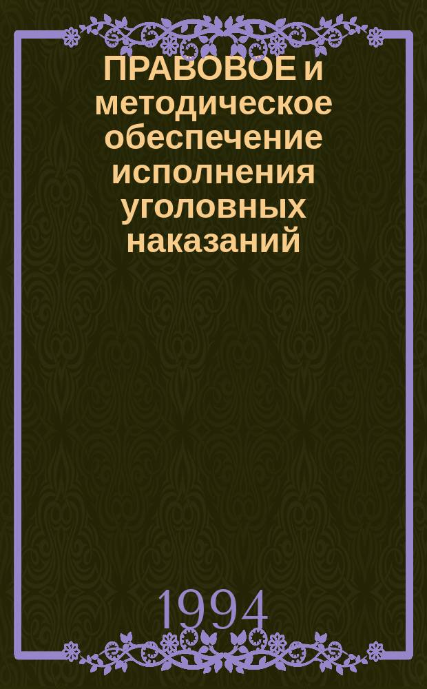 ПРАВОВОЕ и методическое обеспечение исполнения уголовных наказаний : Сб. ст.