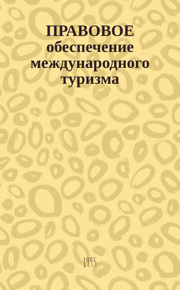 ПРАВОВОЕ обеспечение международного туризма : Сб. нормат. материалов