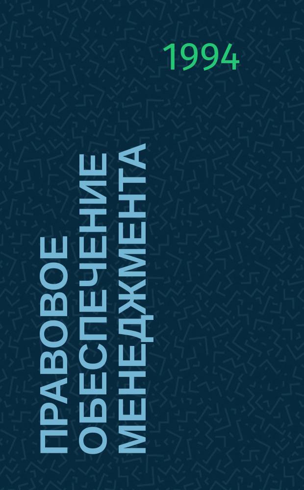 Правовое обеспечение менеджмента : Теорет. курс. авториз. излож
