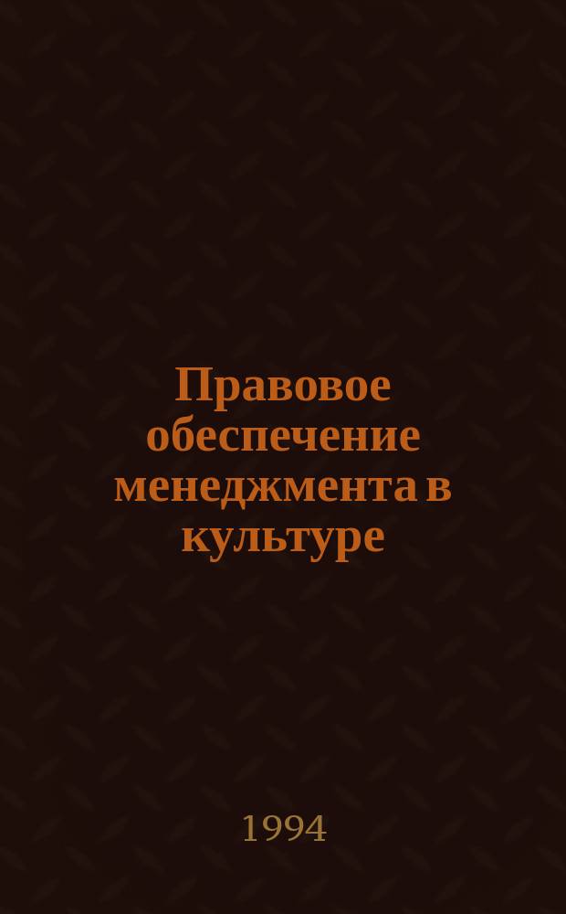 Правовое обеспечение менеджмента в культуре : Теорет. курс авториз. излож