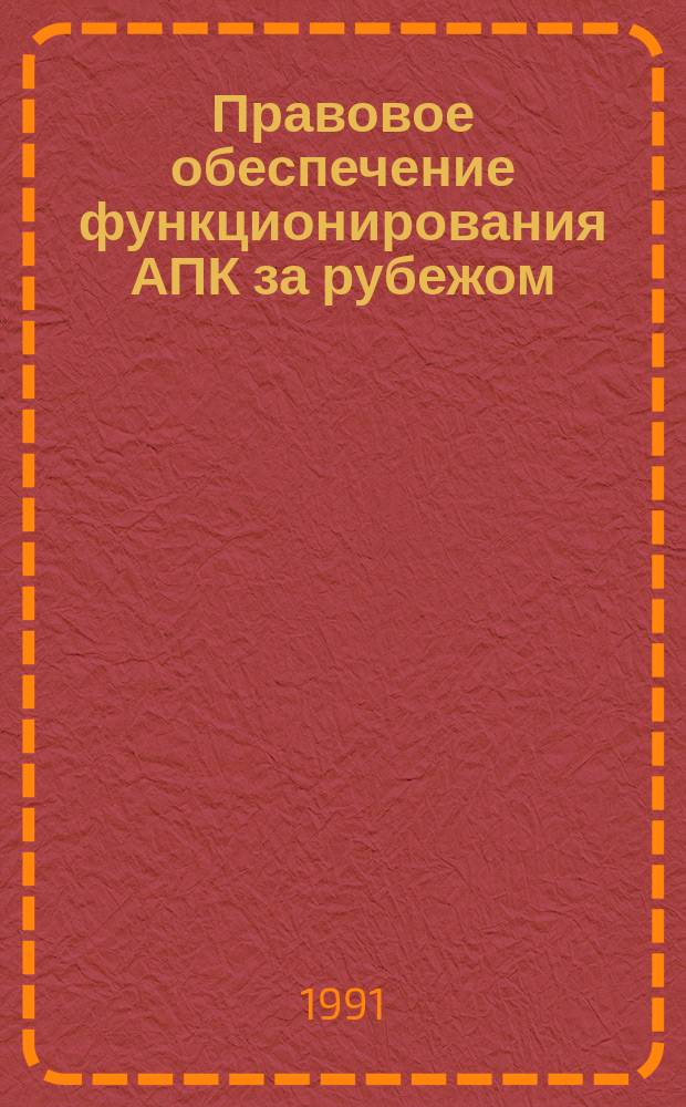 Правовое обеспечение функционирования АПК за рубежом