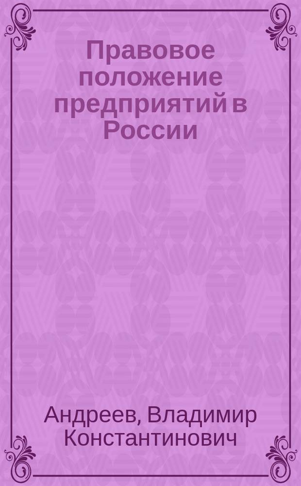 Правовое положение предприятий в России