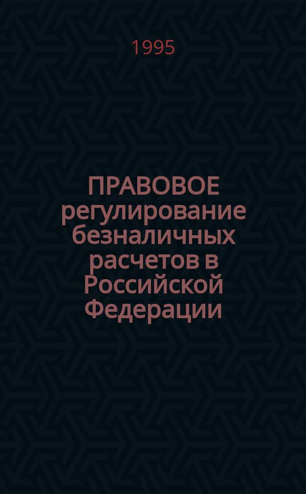ПРАВОВОЕ регулирование безналичных расчетов в Российской Федерации : Сб. нормат. актов