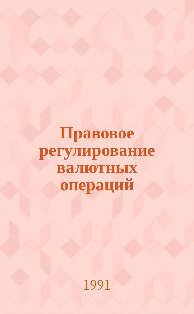 Правовое регулирование валютных операций : Новые нормат. акты