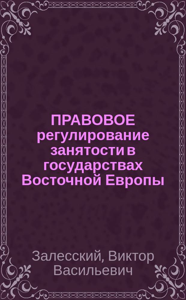 ПРАВОВОЕ регулирование занятости в государствах Восточной Европы