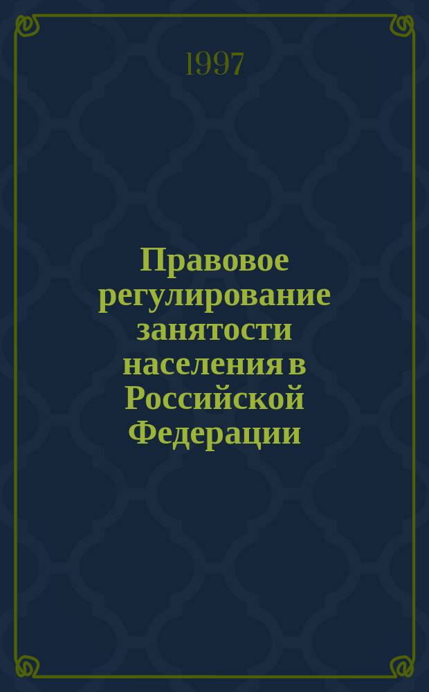 Правовое регулирование занятости населения в Российской Федерации : Сб. норматив. актов