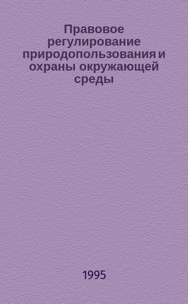 Правовое регулирование природопользования и охраны окружающей среды : Систематизир. перечень нормат. актов и метод. материалов
