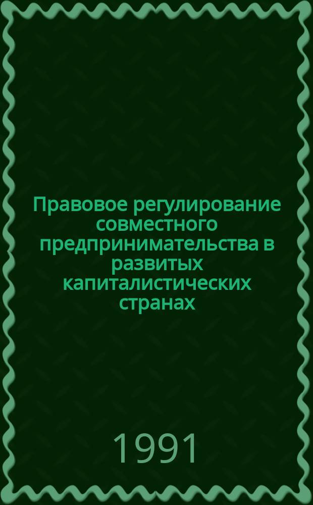 Правовое регулирование совместного предпринимательства в развитых капиталистических странах: теория и практика : Сб. обзоров