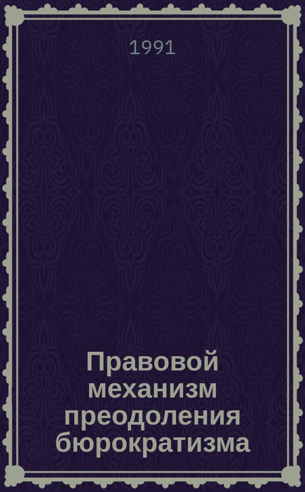 Правовой механизм преодоления бюрократизма : Науч. аналит. обзор