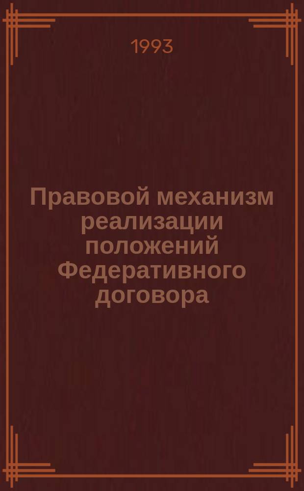 Правовой механизм реализации положений Федеративного договора : (Сб. рекомендаций)