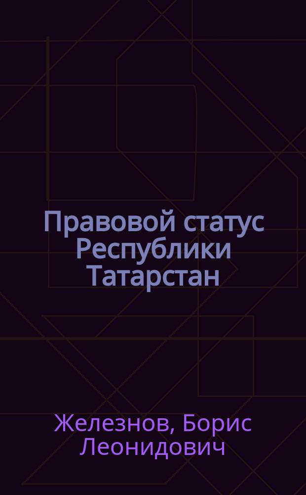 Правовой статус Республики Татарстан