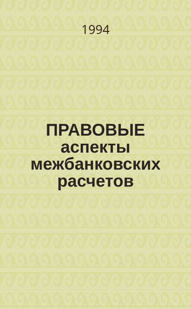 ПРАВОВЫЕ аспекты межбанковских расчетов : Сб. ст. по банк. праву