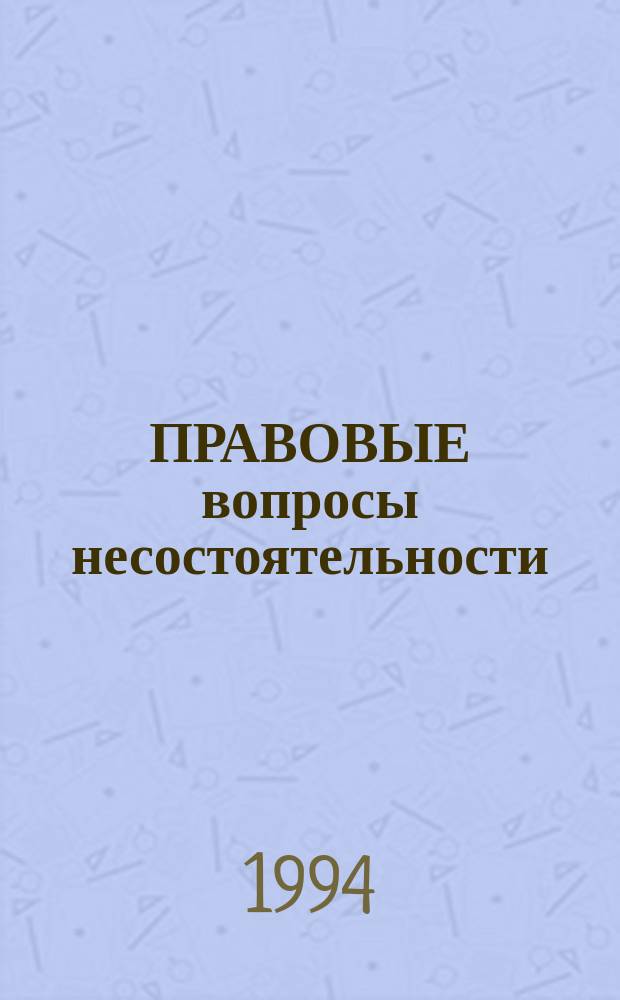 ПРАВОВЫЕ вопросы несостоятельности (банкротства) предприятий
