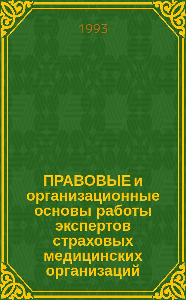 ПРАВОВЫЕ и организационные основы работы экспертов страховых медицинских организаций : (Метод. пособие)