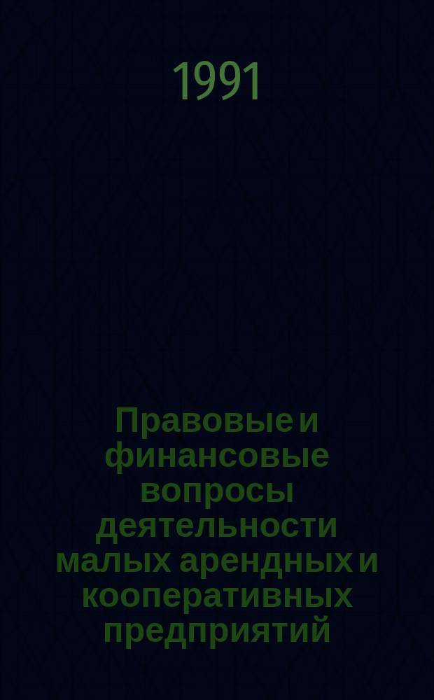 Правовые и финансовые вопросы деятельности малых арендных и кооперативных предприятий : (Метод. материалы)