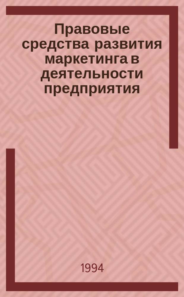 Правовые средства развития маркетинга в деятельности предприятия : Теорет. курс. авториз. излож