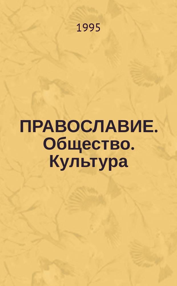 ПРАВОСЛАВИЕ. Общество. Культура : Материалы Междунар. науч. конф. "Рус. православие: 4 в. в Сибири. К 100-летию Ом.-Тар. епархии"