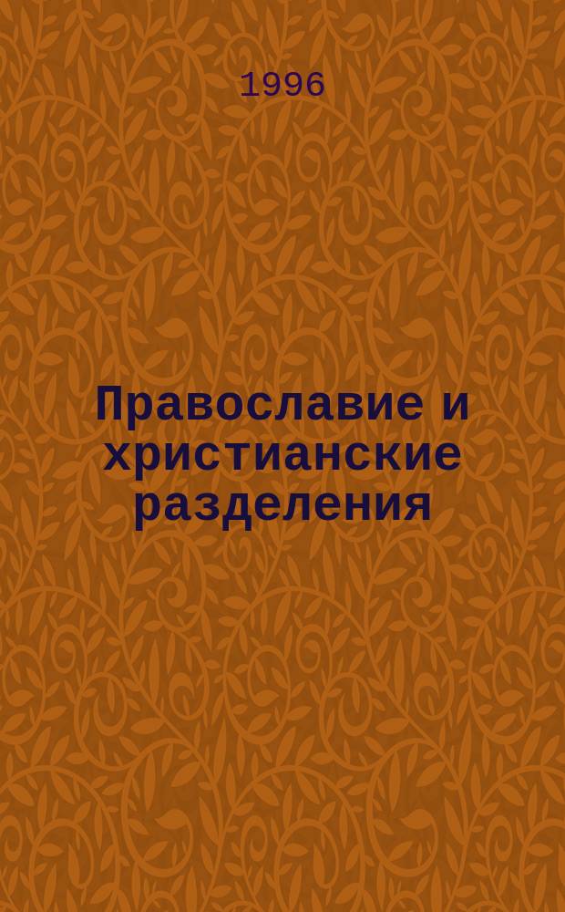 Православие и христианские разделения : Ист. очерк