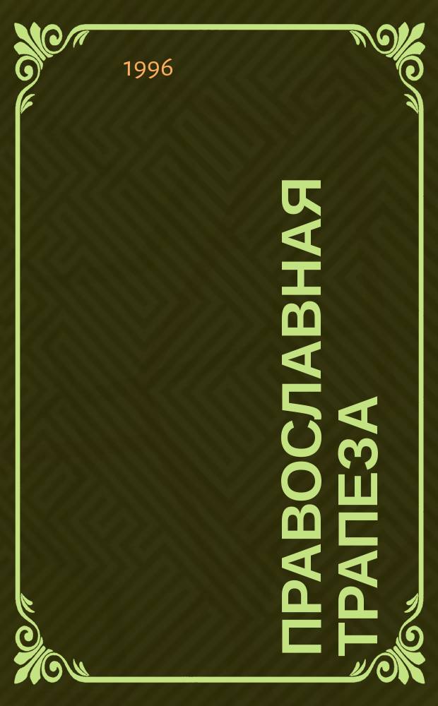 Православная трапеза