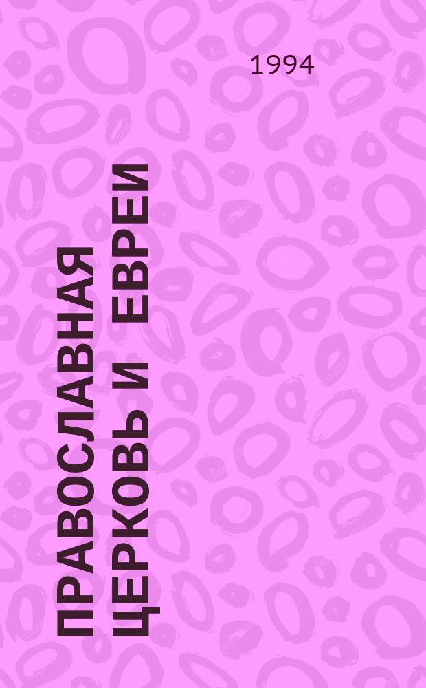 Православная Церковь и евреи : XIX-XX вв. : Сб. материалов к теологии межконфессион. диалога