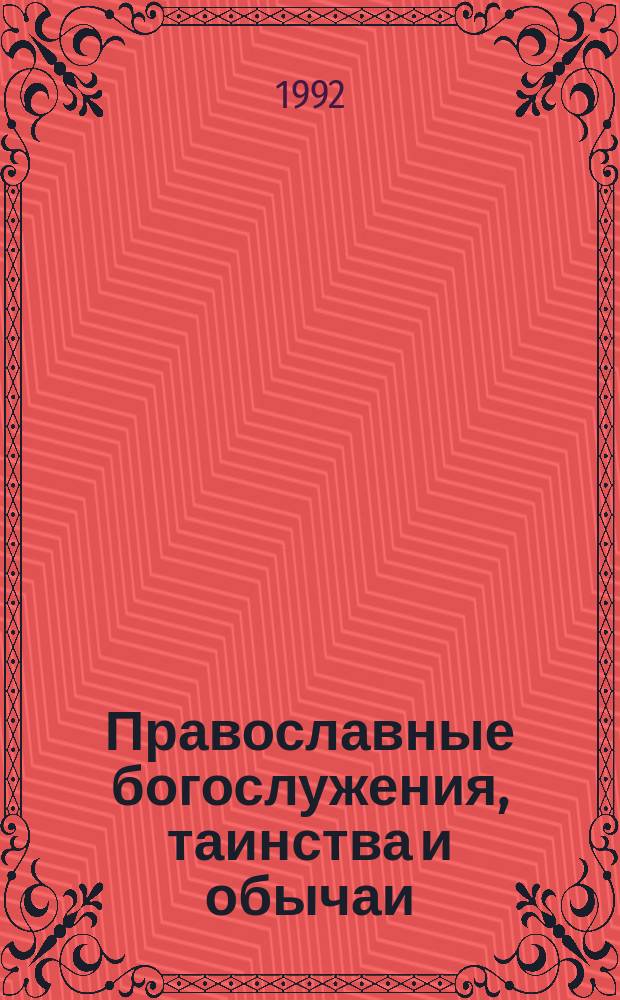 Православные богослужения, таинства и обычаи