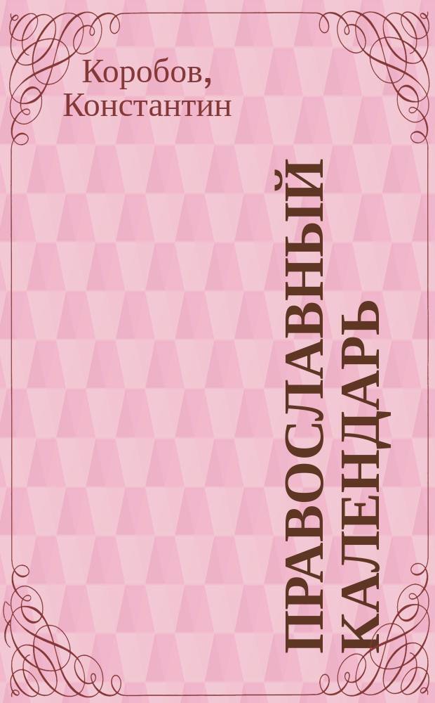 Православный календарь