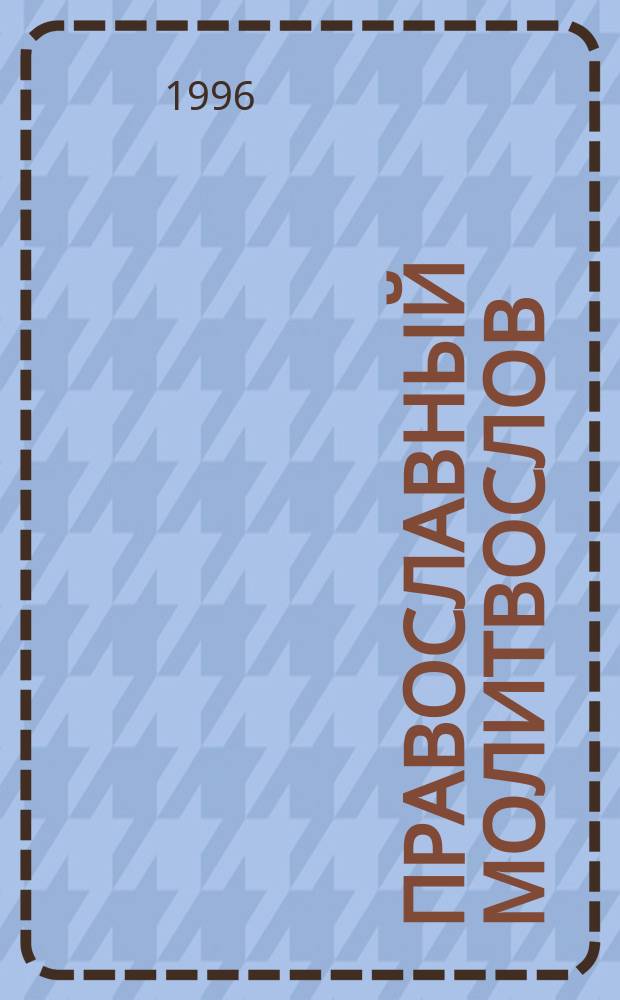 Православный молитвослов