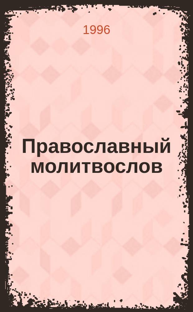 Православный молитвослов