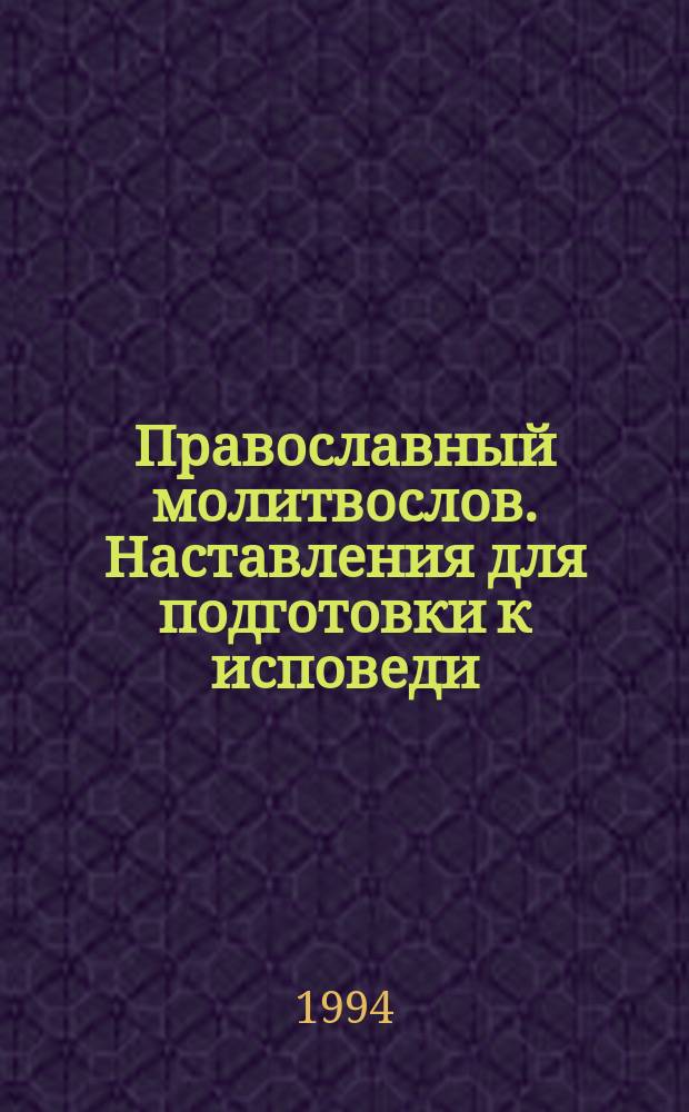 Православный молитвослов. Наставления для подготовки к исповеди : Сборник