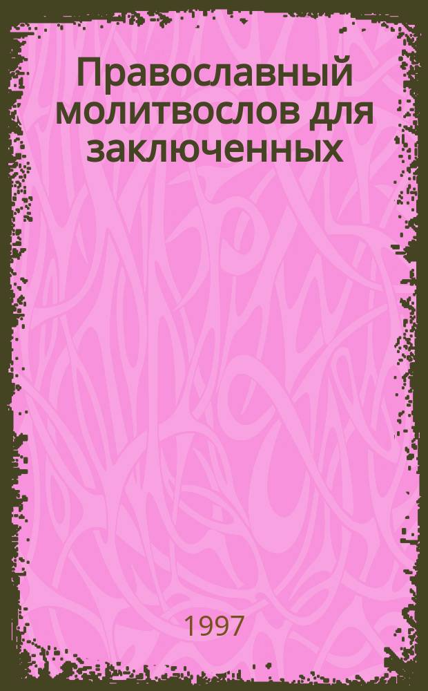 Православный молитвослов для заключенных