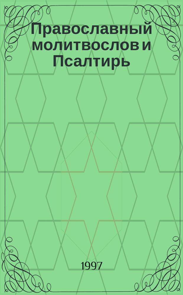Православный молитвослов и Псалтирь