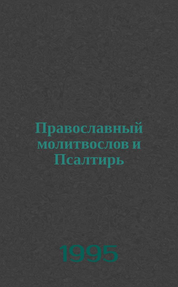 Православный молитвослов и Псалтирь