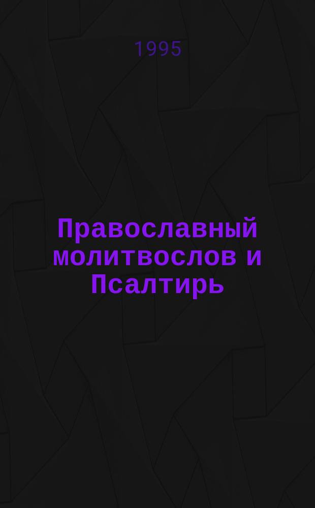 Православный молитвослов и Псалтирь