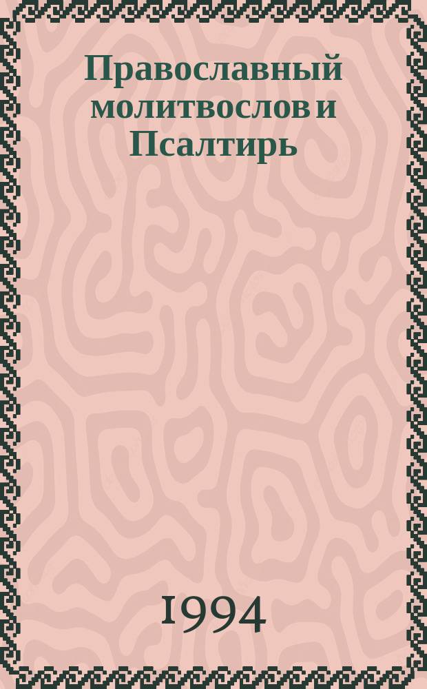 Православный молитвослов и Псалтирь