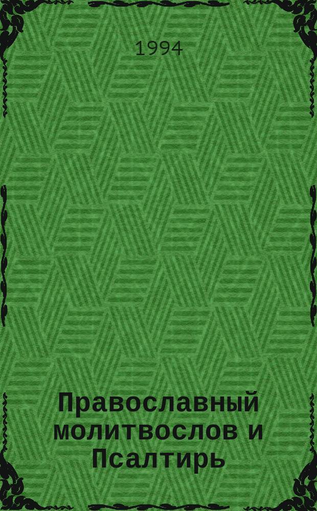Православный молитвослов и Псалтирь