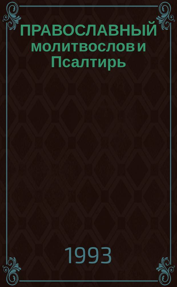 ПРАВОСЛАВНЫЙ молитвослов и Псалтирь