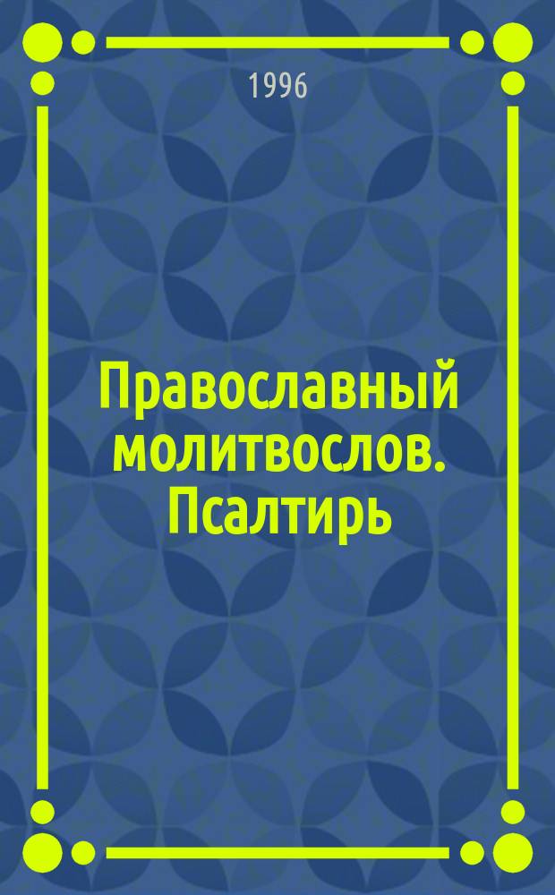 Православный молитвослов. Псалтирь