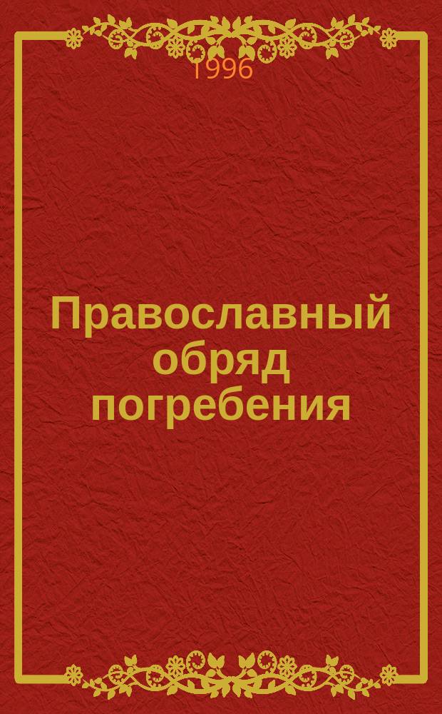 Православный обряд погребения : По учению православ. церкви